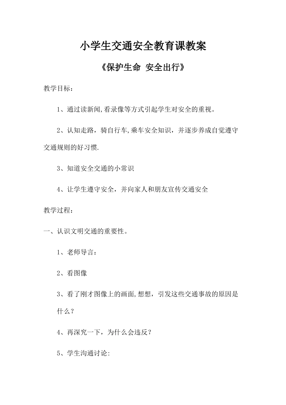 小学生交通安全教育课教案_第1页