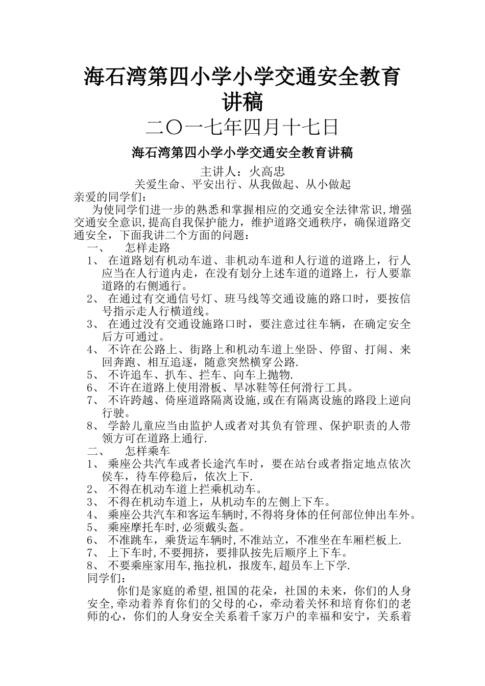 小学生交通安全教育讲稿_第1页