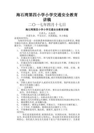 小学生交通安全教育讲稿