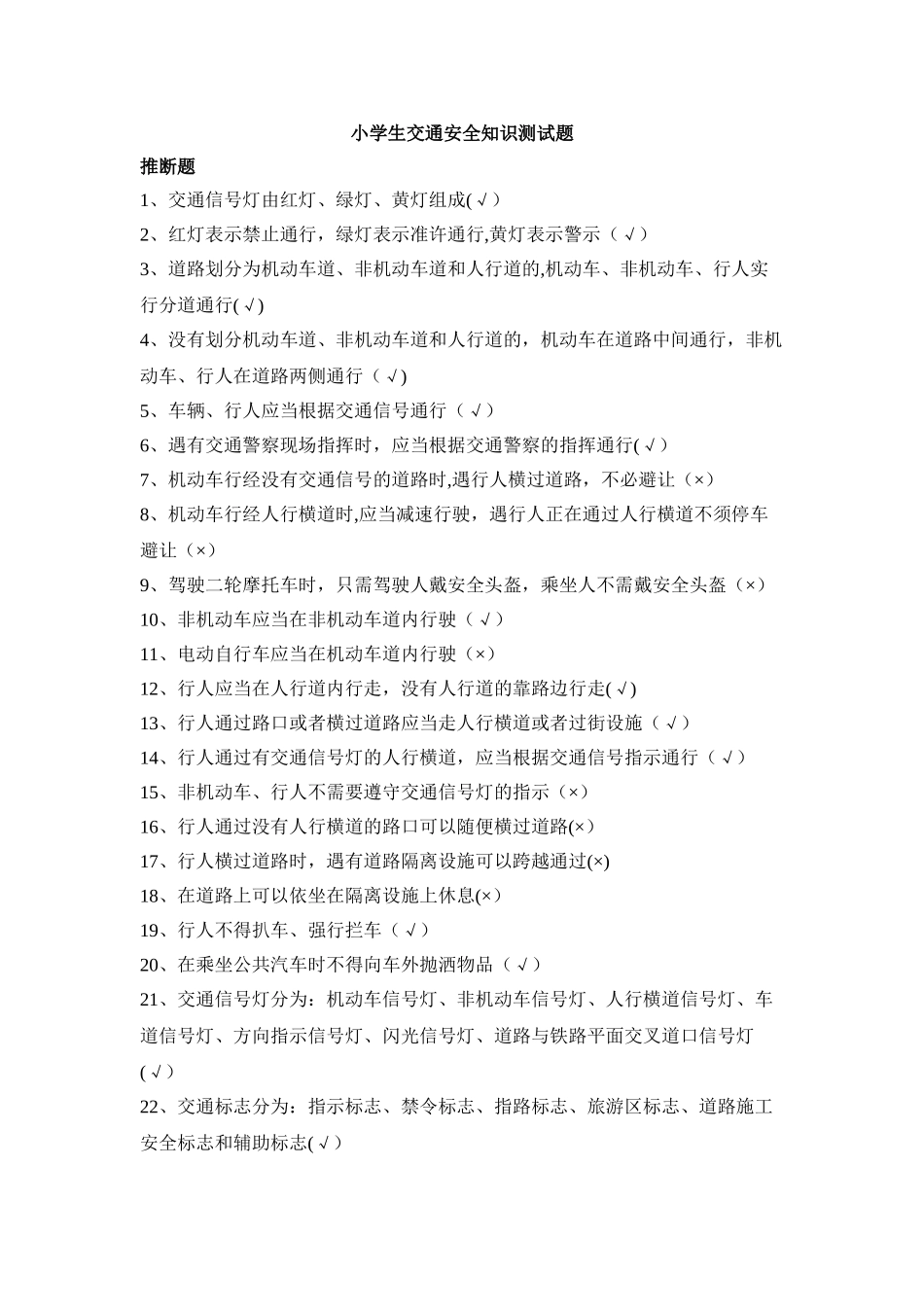 小学生交通安全知识测试题100题_第1页