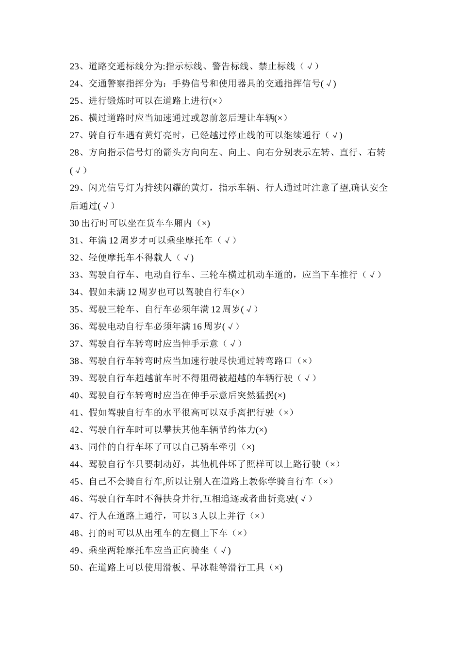 小学生交通安全知识测试题100题_第2页