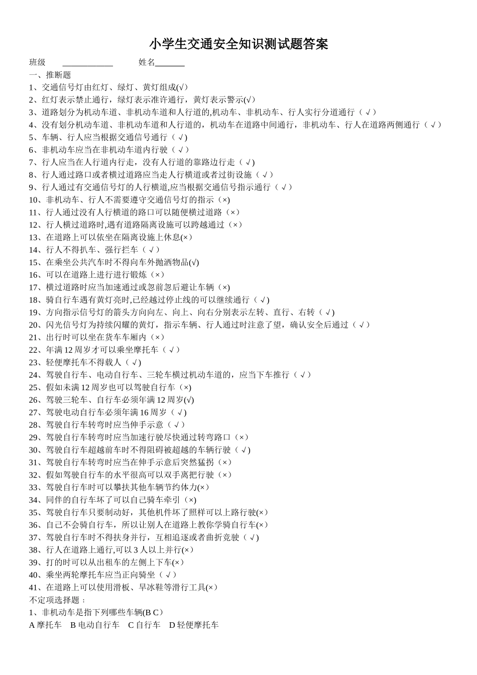 小学生交通安全知识测试题答案_第1页