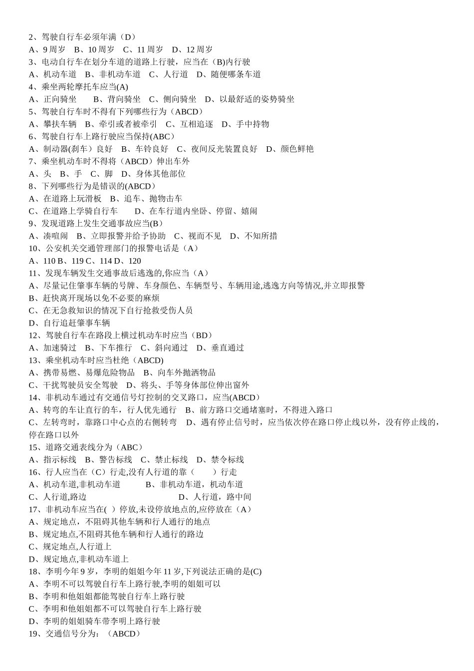 小学生交通安全知识测试题答案_第2页