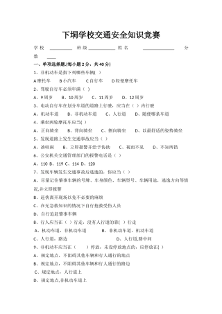 小学生交通安全知识竞赛