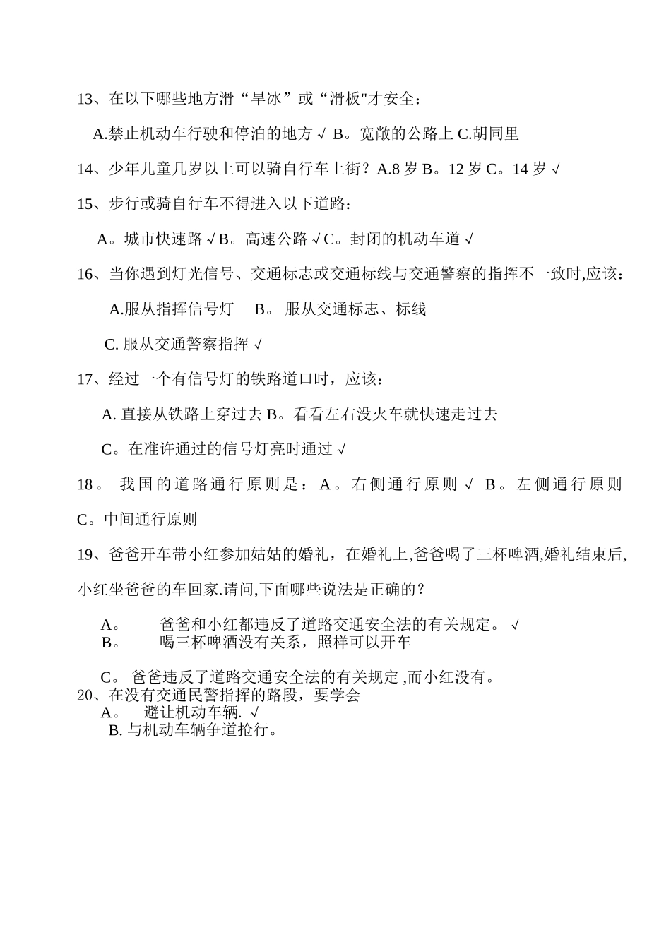 小学生交通安全知识竞赛题及答案_第2页