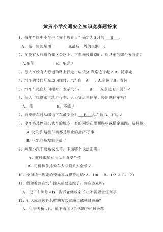 小学生交通安全知识竞赛题及答案