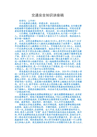 小学生交通安全知识讲座稿