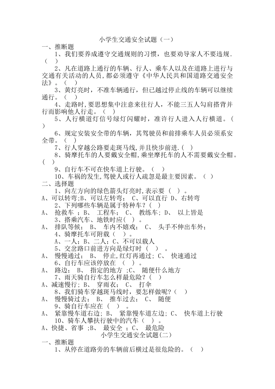 小学生交通安全试题_第1页