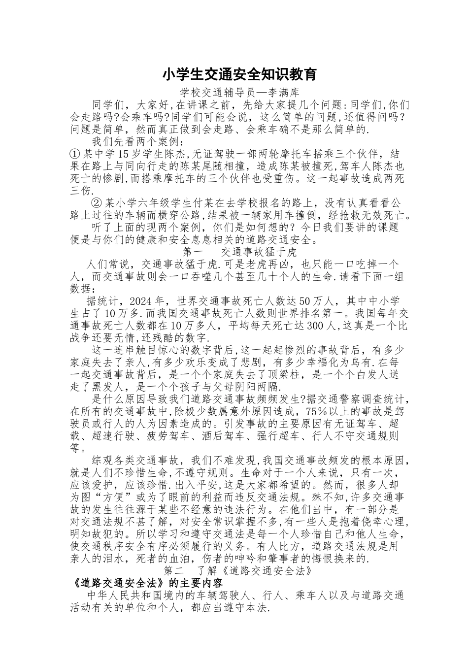 小学生交通安全知识讲座_第1页