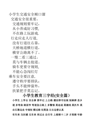 小学生交通安全顺口溜