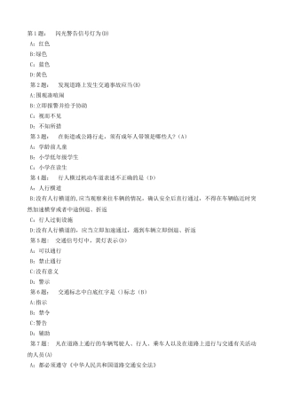 小学生交通安全问答题