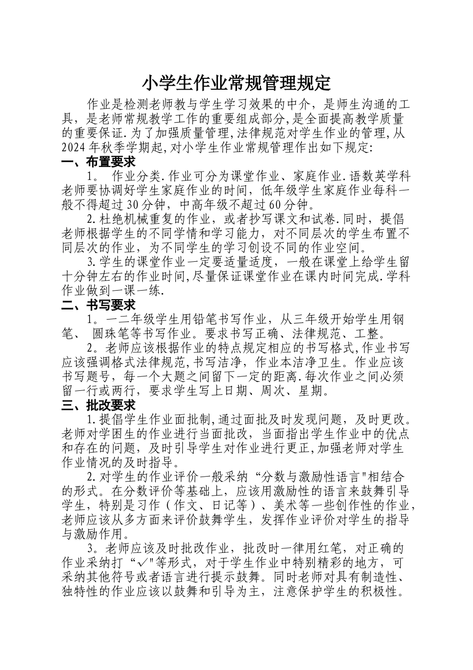 小学生作业常规管理规定_第1页