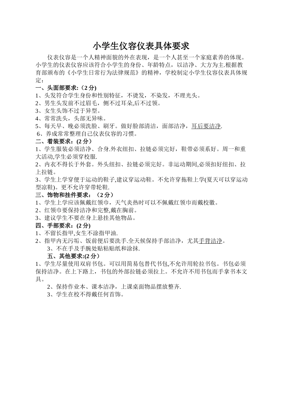 小学生仪容仪表具体要求_第1页