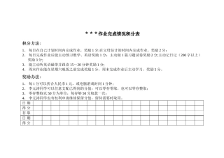小学生作业完成情况积分表