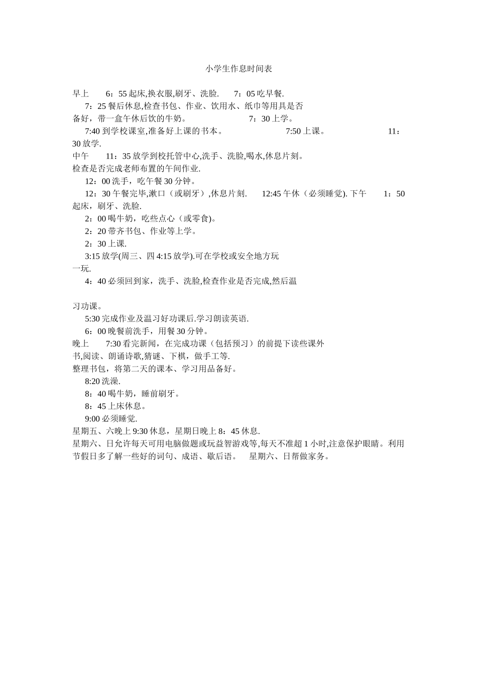 小学生作息时间表-小学生的作息安排表_第1页