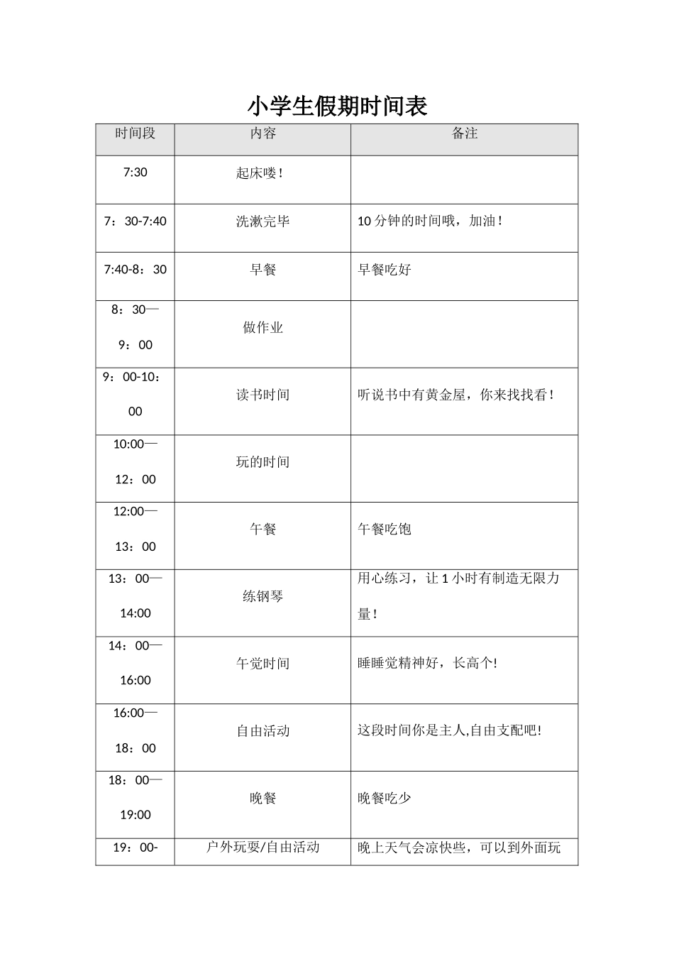 小学生假期作息时间表-小学生假期日程表模板_第1页