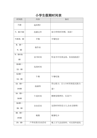 小学生假期作息时间表-小学生假期日程表模板