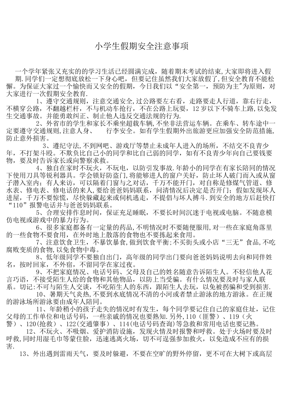 小学生假期安全注意事项_第1页
