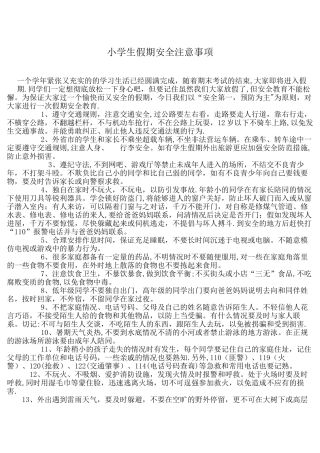 小学生假期安全注意事项