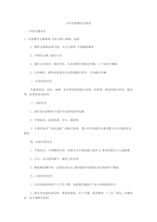 小学生假期安全教育