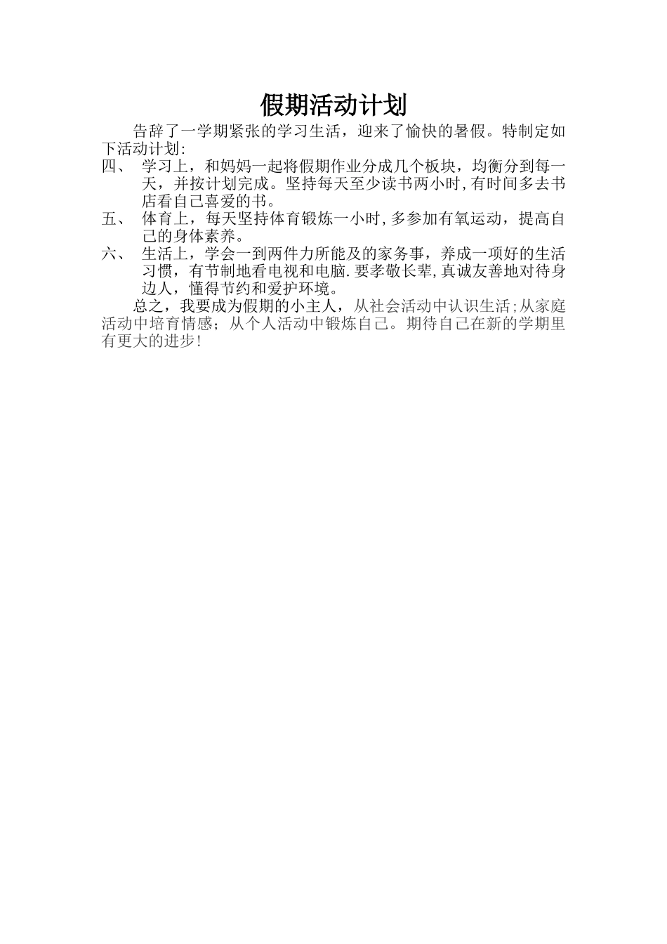 小学生假期活动计划_第2页
