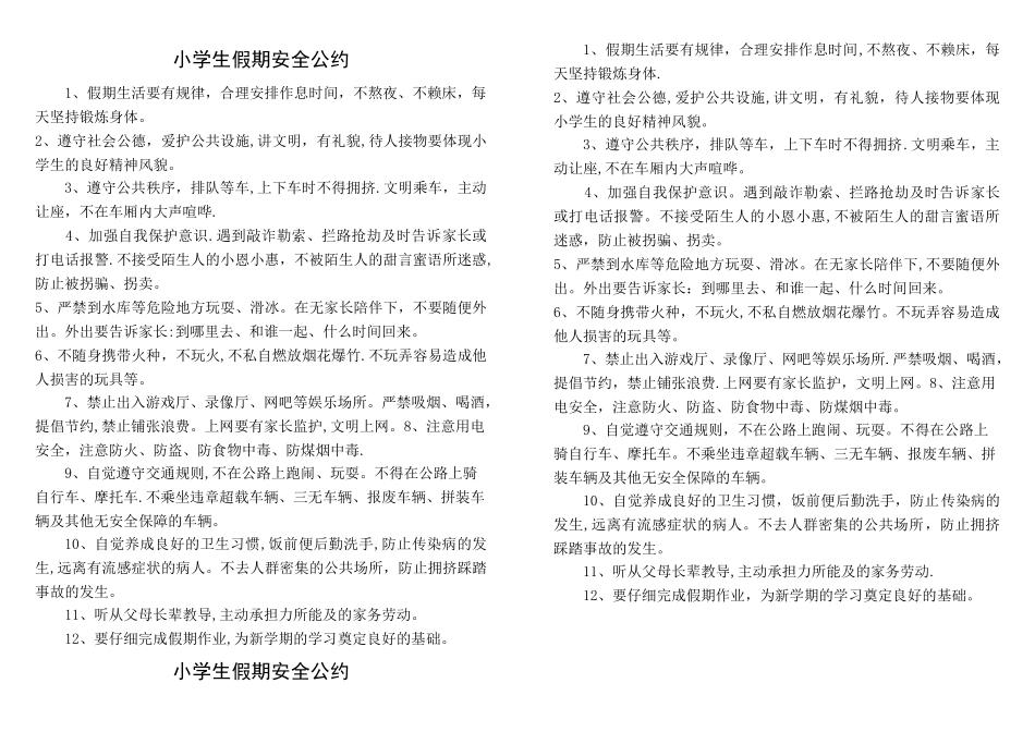小学生假期安全公约_第1页