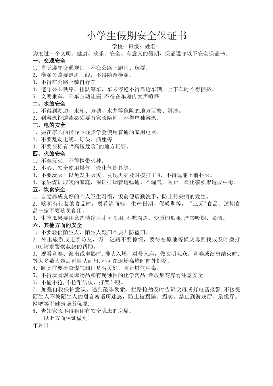 小学生假期安全保证书_第1页