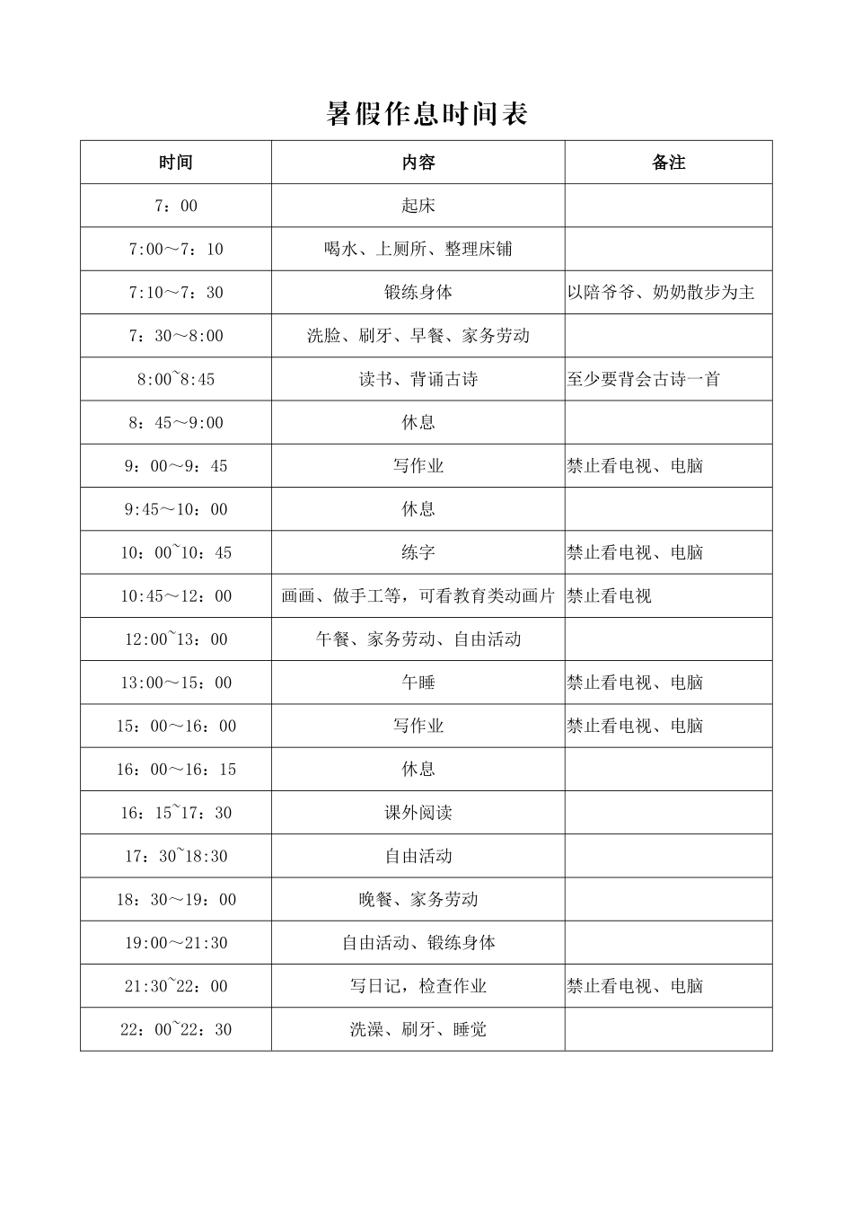 小学生假期作息时间表_第1页