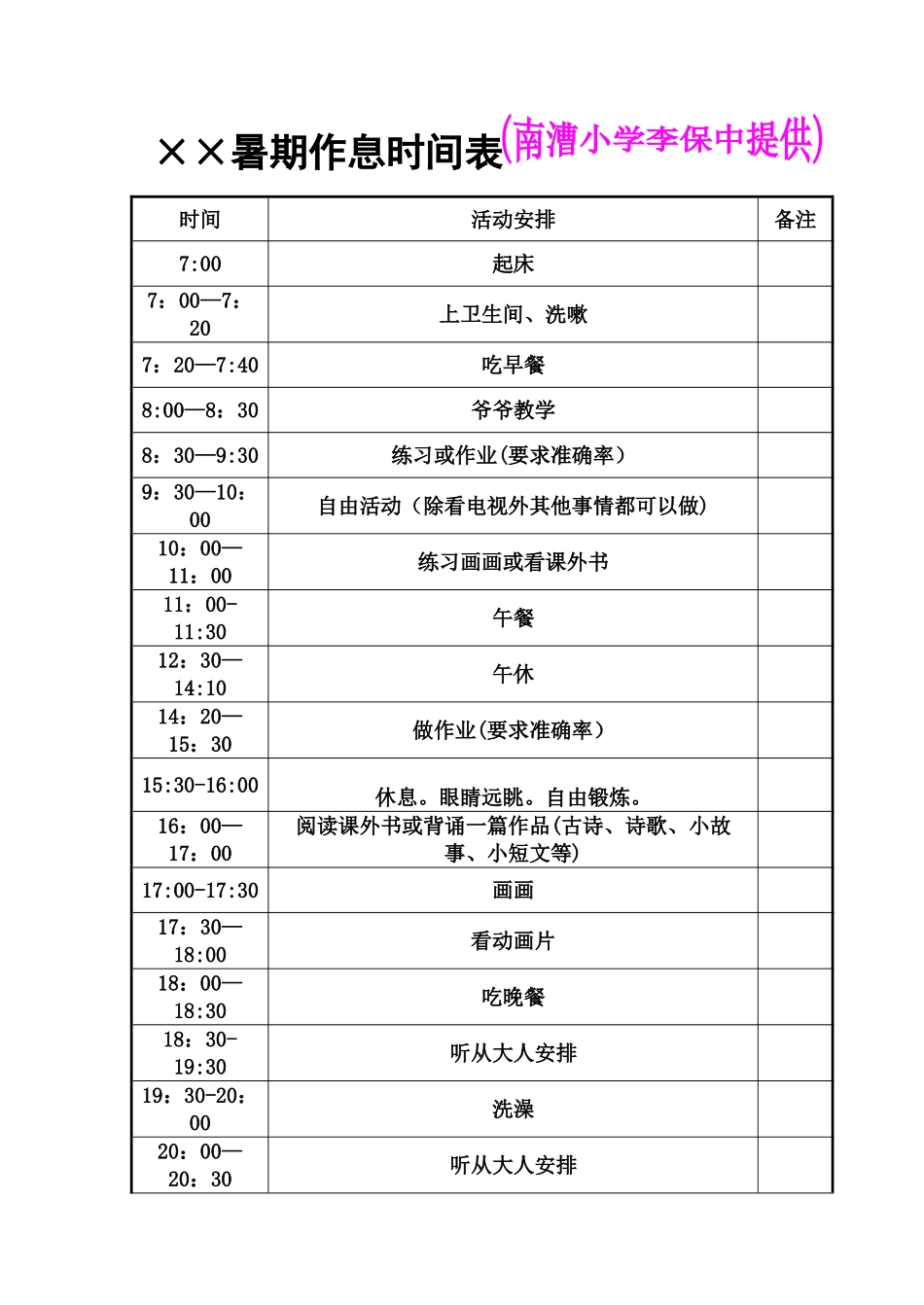 小学生假期计划表_第1页
