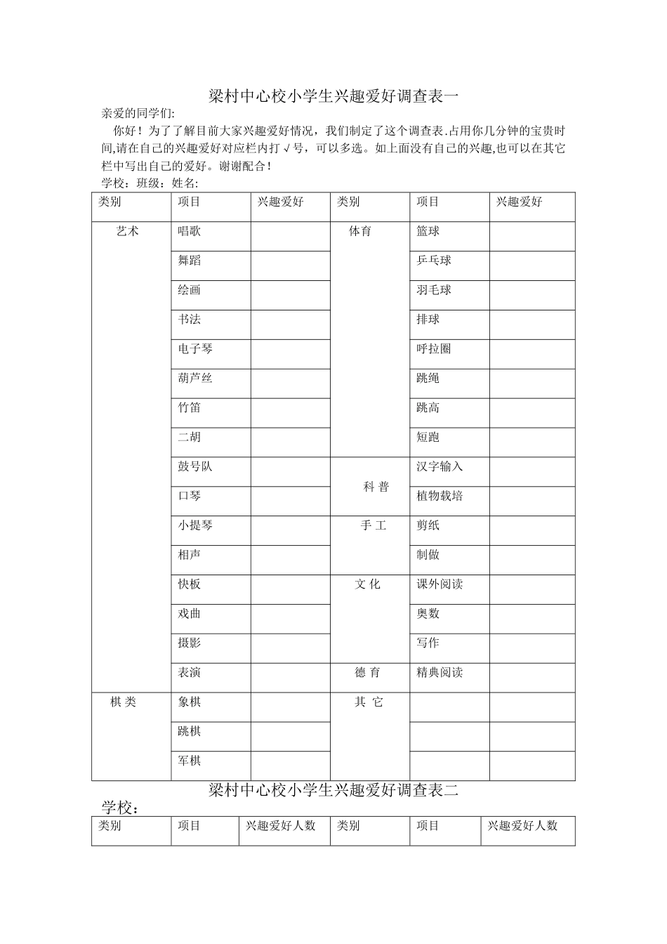 小学生兴趣爱好调查表-_第1页