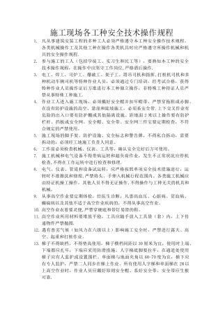 2025年施工管理施工现场各工种安全技术操作规程全套
