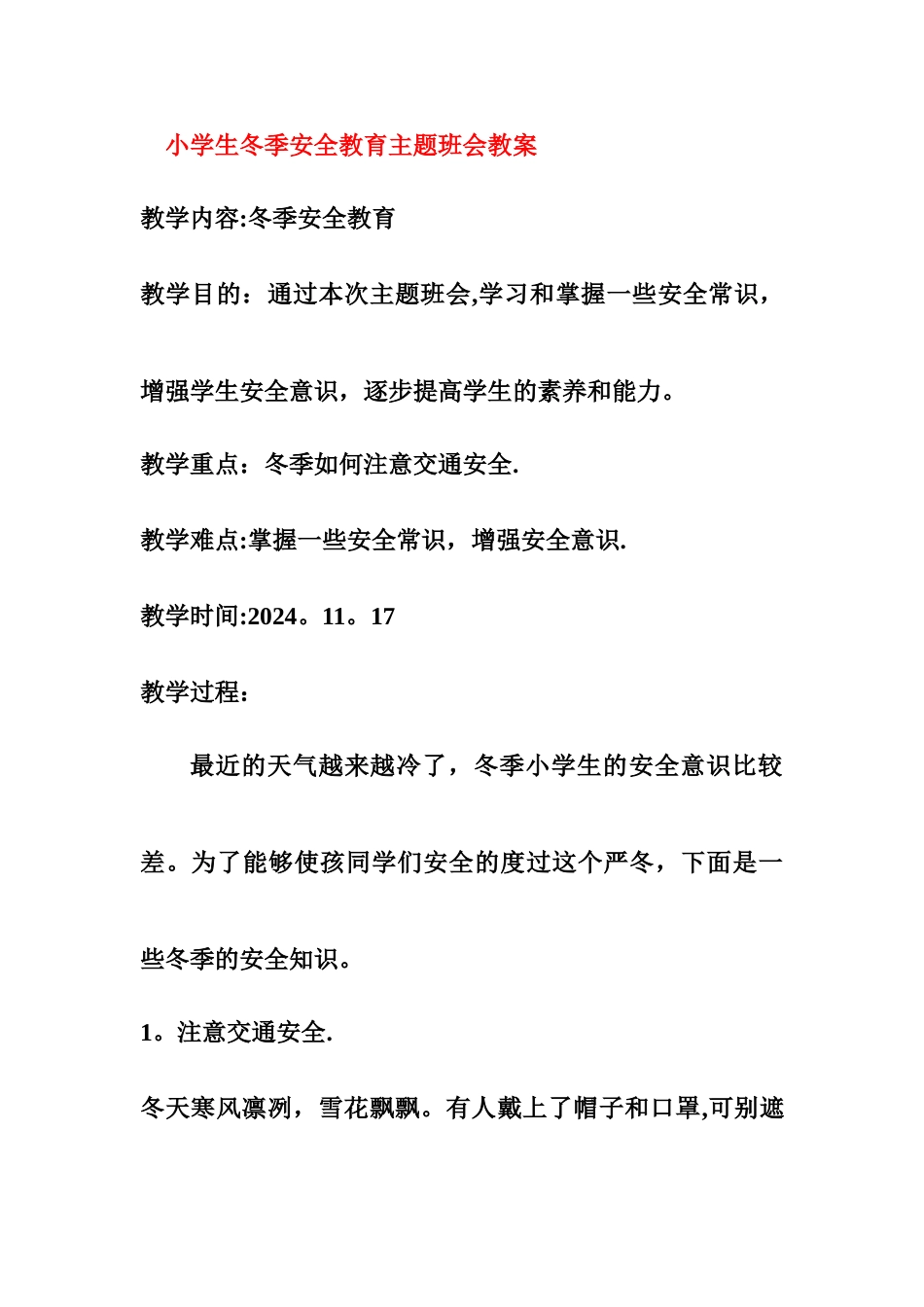 小学生冬季安全教育主题班会教案_第1页