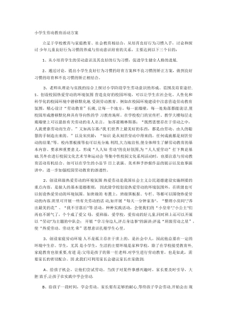 小学生劳动教育活动方案