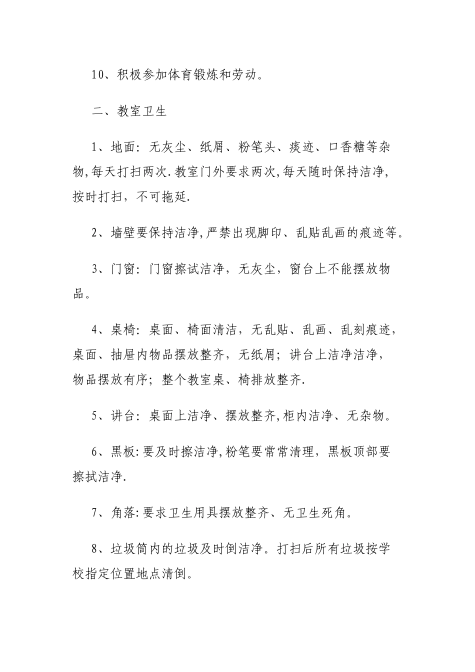 小学生卫生管理制度_第2页