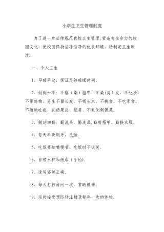 小学生卫生管理制度