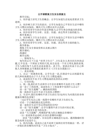 小学生卫生安全教案