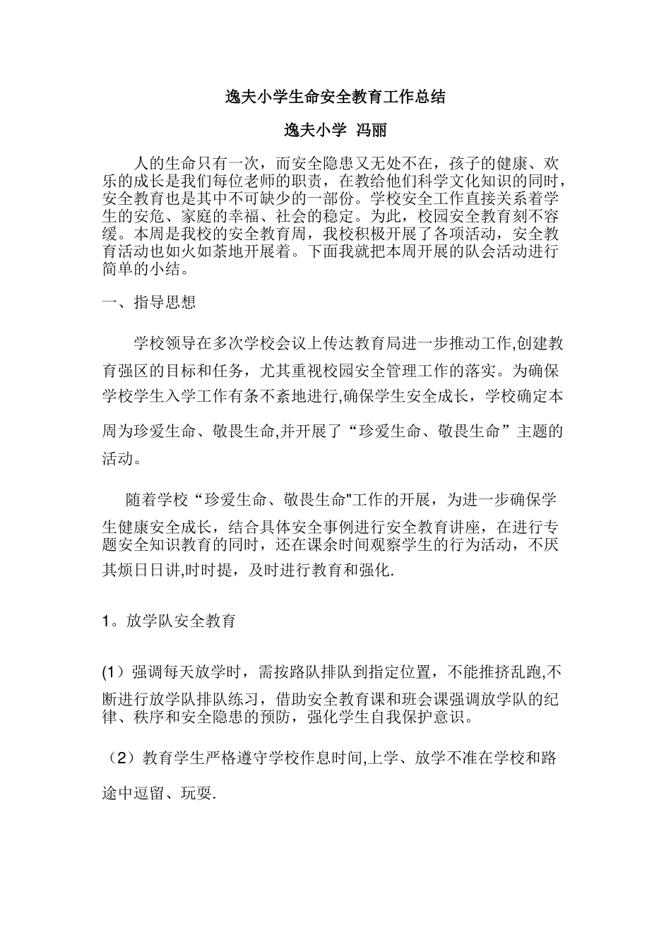 小学生命安全教育工作总结_第1页