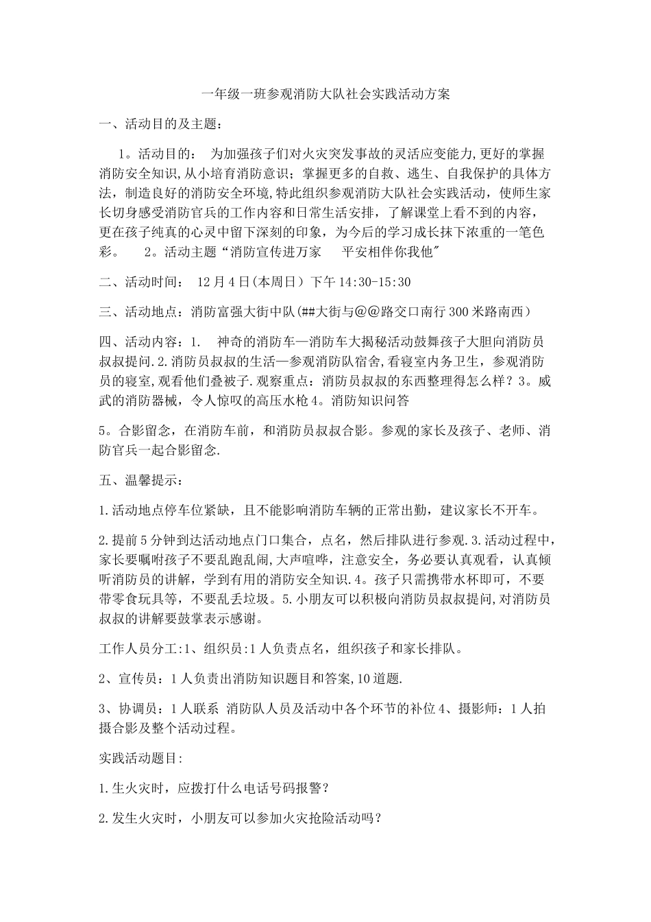 小学生参观消防队活动方案_第1页