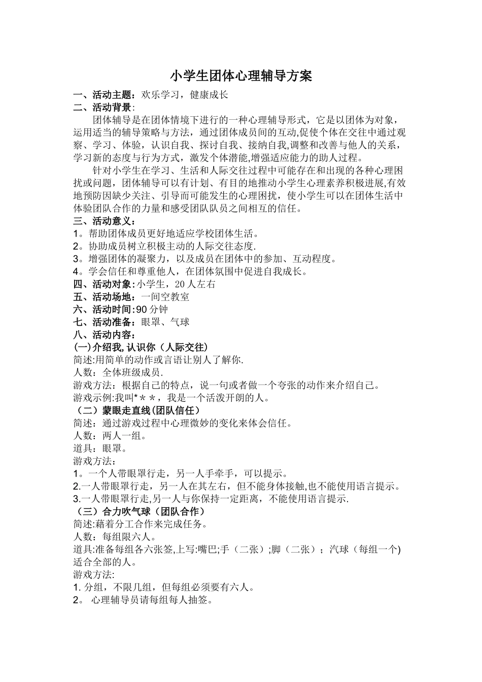 小学生团体心理辅导方案_第1页