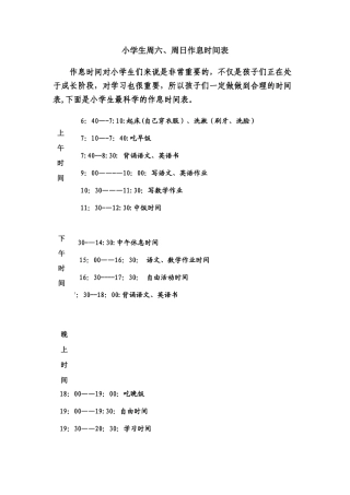 小学生周六、周日作息时间表