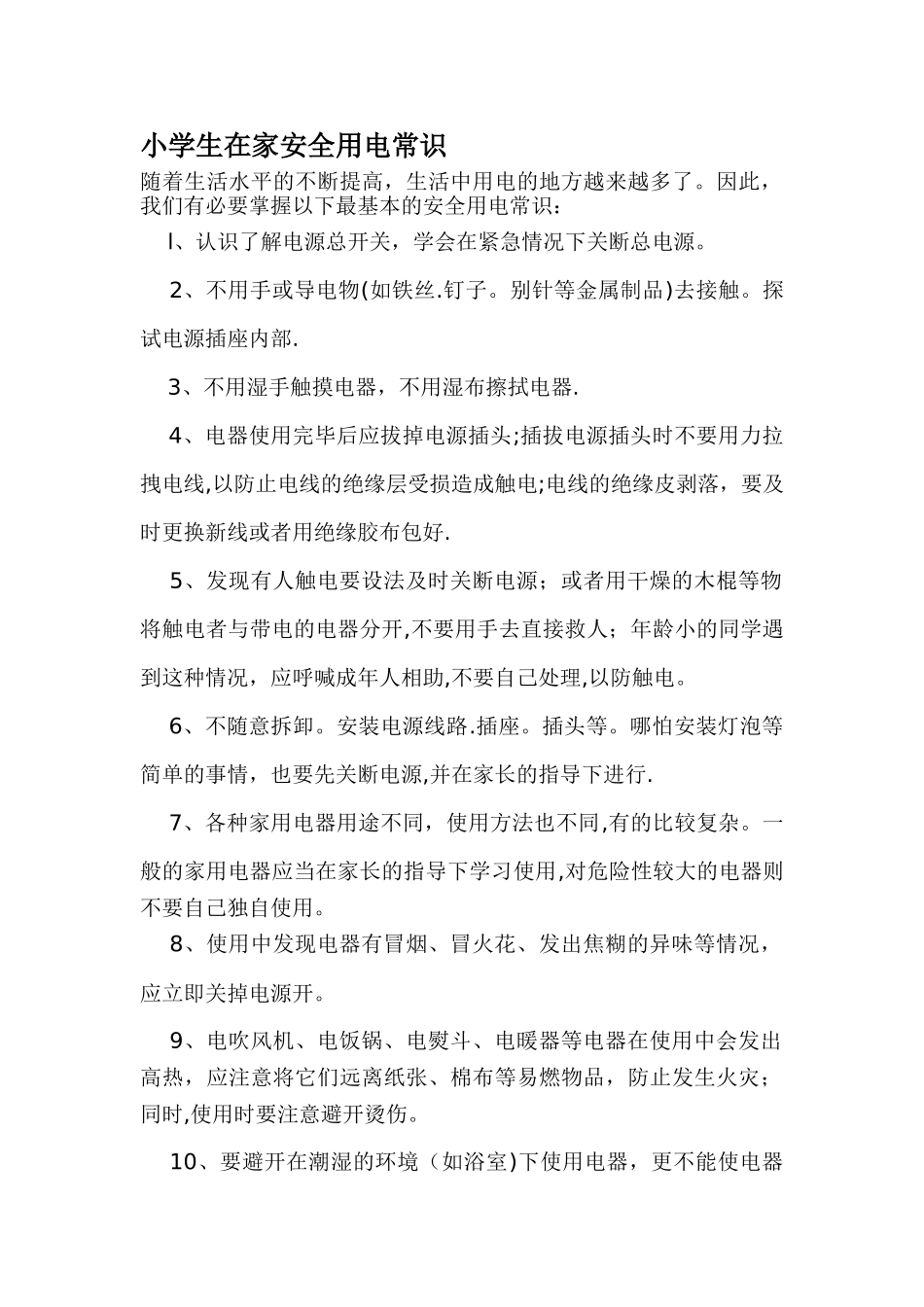 小学生在家安全用电常识1_第1页