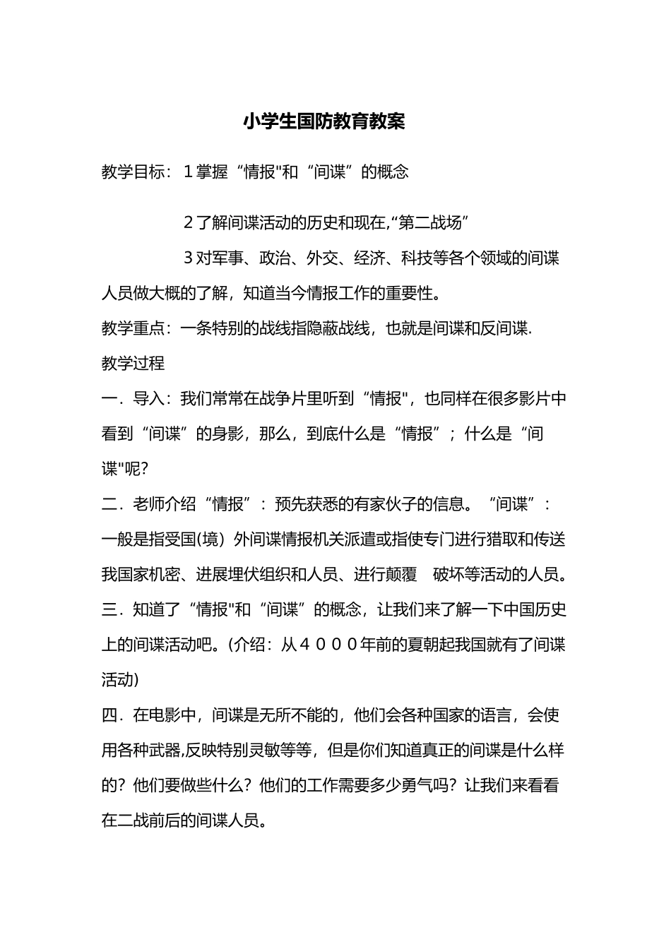小学生国防教育主题班会教案_第1页