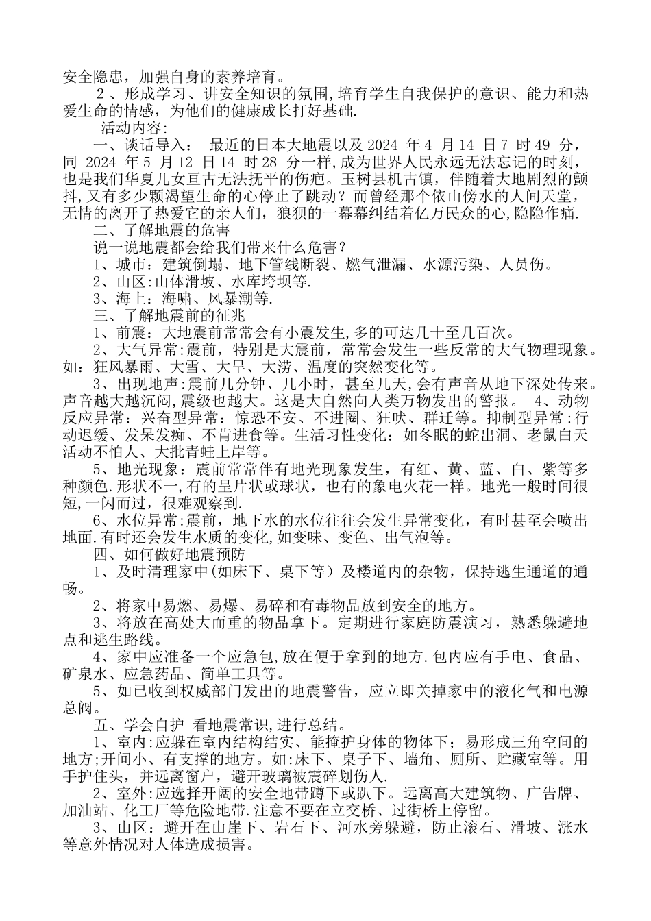 小学生地震安全教育教案_第2页