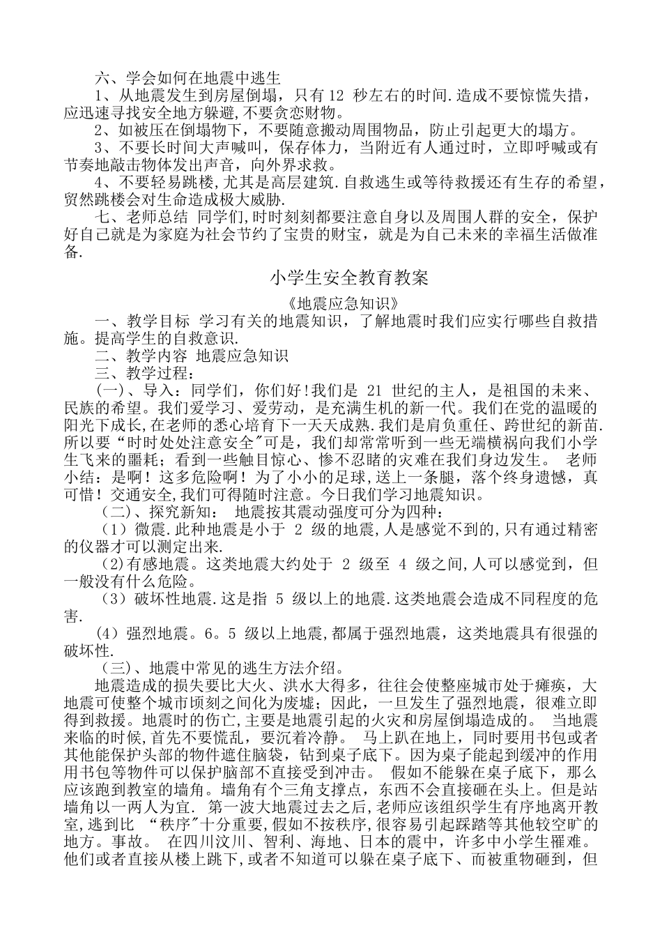小学生地震安全教育教案_第3页
