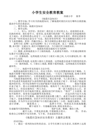小学生地震安全教育教案