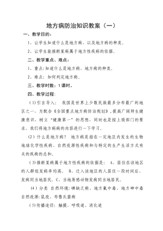 小学生地方病防治知识教案