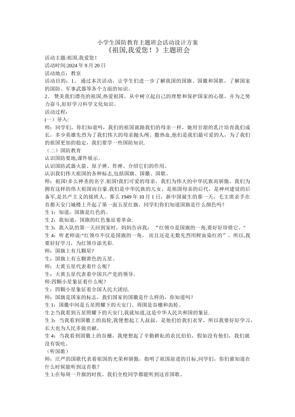 小学生国防教育主题班会活动设计方案_第1页