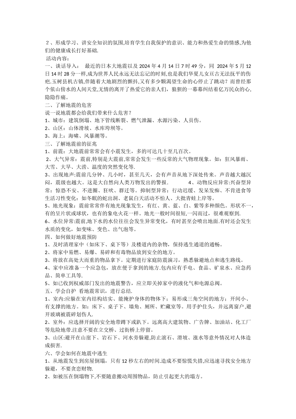 小学生地震安全教育教案_第2页