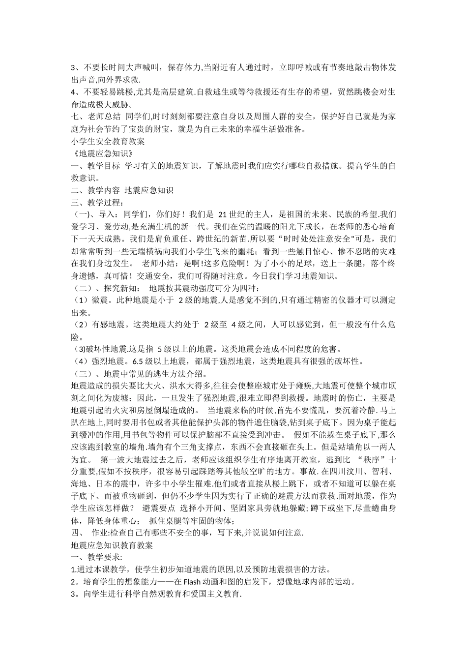 小学生地震安全教育教案_第3页