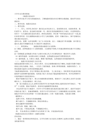 小学生地震安全教育教案